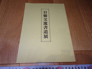 rarebookkyoto　Z114　朝鮮　韓国資料　日韓交流書道展　熊本美術館　カタログ　1984年　　李王家　儒教　両班　李朝