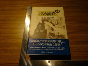 Rarebookkyoto　G432　ああ満鉄　1983年　講談社　宇佐美喬爾　島本定吉　山口慎一　奉天