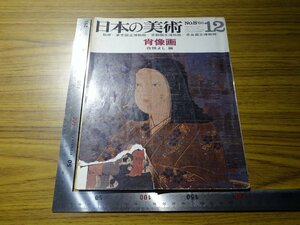 Rarebookkyoto　G444　日本の美術　肖像画　第八号　至文堂　1966年　佐藤泰三　聖徳太子　妙然尼像　
