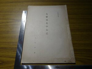 Rarebookkyoto　G448　池大雅研究発表2 大雅堂を中心に　洽陽廬　1938年　人見勇市　三浦竹泉　いろは六曲屏