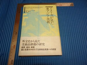 Art hand Auction Rarebookkyoto F1B-524 美国眼中的东亚艺术, 大约 1999 年, 杰作, 杰作, 绘画, 日本画, 景观, 风与月