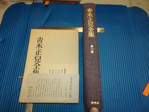 Rarebookkyoto　F1B-531　青木青児全集　第六巻　金冬心など　春秋社　　1969年頃　名人　名作　名品