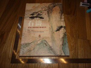 Art hand Auction Rarebookkyoto 2F-B567 Shi Tao Art Book Large Book Qiao Xun Taipei Shi Tou Around 2008 Masterpiece Masterpiece, Painting, Japanese painting, Landscape, Wind and moon