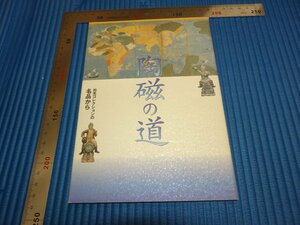 Rarebookkyoto　F1B-500　陶磁の道　出光博物館　2001年頃　名人　名作　名品