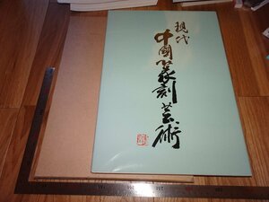 Art hand Auction Rarebookkyoto 2F-B603 大型本 現代中国篆刻藝術 東西物産 1983年頃 名人 名作 名品, 絵画, 日本画, 山水, 風月