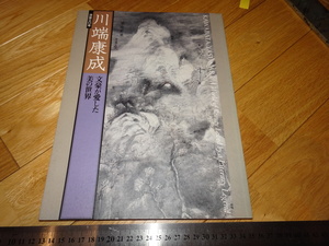 Rarebookkyoto　2F-A246　川端康成　文豪が愛した美の世界　カタログ　サントリー美術館　2002年頃　名人　名作　名品