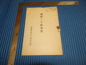 Rarebookkyoto　F1B-517　李朝朝鮮　朝鮮の干拓事業　総督府土地改良部　非売品　近澤印刷　19　年頃　名人　名作　名品