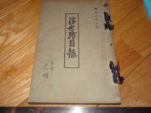 Art hand Auction Rarebookkyoto 2F-A259 Ukiyo-e Katalog 644 Stücke Shimizu Gensendo Umekawatei circa 1930 Meisterwerke Meisterwerke, Malerei, Japanische Malerei, Landschaft, Wind und Mond