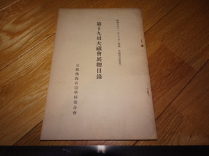 Art hand Auction Rarebookkyoto 2F-A230 Okura-kai Ausstellungskatalog Nr. 19 Kyoto Buddhistische Sekten Sutra kopieren Wertschätzung um 1934 Meisterwerk Meisterwerk, Malerei, Japanische Malerei, Landschaft, Wind und Mond