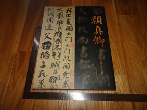 Art hand Auction Rarebookkyoto 2F-B605 Yan Zhenqing catalogue d'exposition grand livre musée national de Tokyo vers 2019 chef-d'œuvre, Peinture, Peinture japonaise, Paysage, Vent et lune