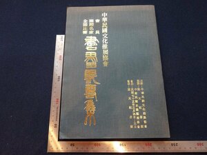 Rarebookkyoto　G593　中華民國文化推展協會　書畫　1986年　李鍾桂　簡大中　陳立夫