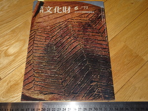 Rarebookkyoto　2F-A264　文化財　雑誌　6月　関野貞　1973年頃　名人　名作　名品