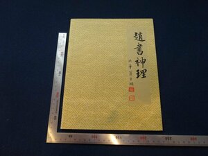 Rarebookkyoto　G595　趙書神理　2011年　北平翁方網　中国嘉徳国際拍賣有限公司