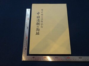 Rarebookkyoto　G592　日中国交回復記念　中国清朝の陶磁　1973年　石川物産商事株式会社　吉中幸男　乾隆　道光　同治