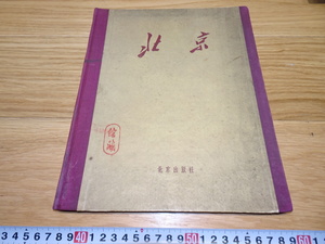 rarebookkyoto　1F271　中国資料　中文　北京　写真集　1957年　北京　福建　外灘　紫禁城　名品　国