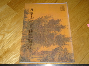 Art hand Auction Rarebookkyoto 2F-A600 여름 산수화 특별전시 전시 카탈로그 대책 타이베이 고궁 박물관 1991년경 명작 걸작, 그림, 일본화, 풍경, 바람과 달