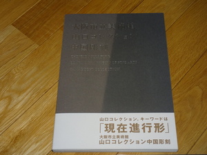 Rarebookkyoto　2F-A585　中国彫刻　石仏　山口コレクションの　カタログ　大型本　大阪市立美術館　2013年頃　名人　名作　名品