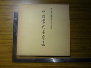 Rarebookkyoto　G636　成田山新勝寺開基一〇五〇年紀念　中國當代墨寶集　1988年　日本書道教育會議　谷村喜齋　青山杉雨　村上三島