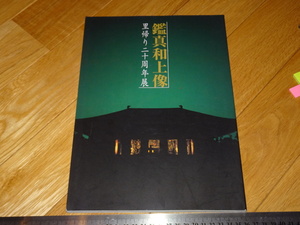 Art hand Auction Rarebookkyoto 2F-A598 Portrait of Monk Ganjin Exhibition catalogue Large book Nara National Museum Around 2000 Masterpiece Masterpiece, Painting, Japanese painting, Landscape, Wind and moon