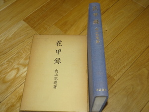 Art hand Auction Rarebookkyoto 2F-A579 花甲録 内山完造 上海 岩波書店 1975年頃 名人 名作 名品, 絵画, 日本画, 山水, 風月