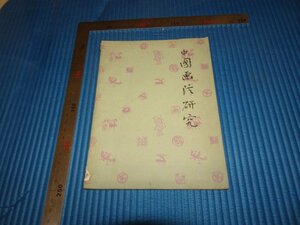 Art hand Auction Rarebookkyoto F2B-287 Lu Fengzi의 중국 회화 기법 연구, 상하이 인민미술관, 1961년경, 걸작, 걸작, 그림, 일본화, 풍경, 바람과 달