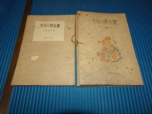 Rarebookkyoto　F2B-314　宋元の写生画　岸田劉生　初版　全国書房　1947年頃　名人　名作　名品　