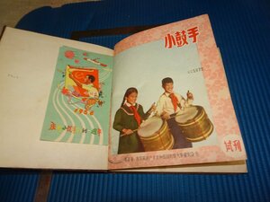Rarebookkyoto　F2B-293　小鼓手　児童雑誌　創刊号から1－8　江蘇人民　1957年頃　名人　名作　名品　