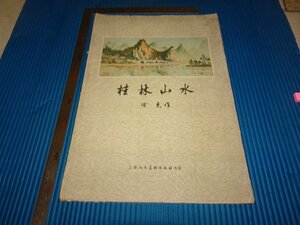 Rarebookkyoto　F2B-306　桂林山水　画片　○克　大型本　見本　上海人民美術出版社　　1958年頃　名人　名作　名品　