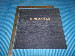 Rarebookkyoto　F2B-319　近代日本の洋画展　目録　非売品　壷中居　1997年頃　名人　名作　名品　