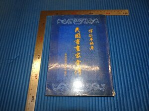 Rarebookkyoto　F2B-632　民国書画家彙傳　惲茹辛　台湾　商務印書館　1996年頃　名人　名作　名品