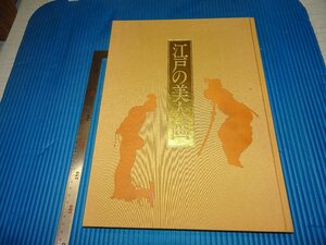Art hand Auction Rarebookkyoto F2B-612 Edo Beauty Paintings Libro de arte Libro grande Kobayashi Tadashi Gakken Circa 1982 Obra maestra Obra maestra, Cuadro, pintura japonesa, Paisaje, viento y luna