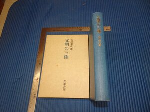 Rarebookkyoto　F2B-619　文明の三極　吉川幸次郎　初版　筑摩書房　1978年頃　名人　名作　名品