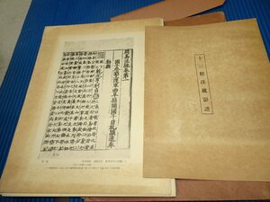 Art hand Auction Rarebookkyoto F2B-656 戦前 十三経注疏影譜 コロタイプ画集 初版 大型本 長澤規矩 日本書誌学会 1934年頃 名人 名作 名品, 絵画, 日本画, 山水, 風月