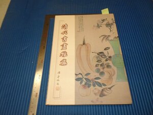 Rarebookkyoto　F2B-666　清代書画雅集　　台北　国父記念館　2004年頃　名人　名作　名品