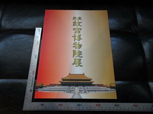 Rarebookkyoto　P19　北京故宮博物院展　2002年　アサツーディ・ケイ　戦後　名人　名作　名品
