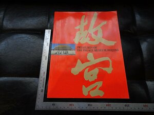Rarebookkyoto　P20　北京・故宮博物院名宝展1995年　東京富士美術館　戦後　名人　名作　名品