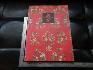 Rarebookkyoto　P18　故宮開院70周年記念　北京・故宮博物院名宝展　1995年　東京富士美術館　戦後　名人　名作　名品