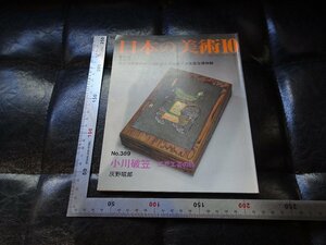 Rarebookkyoto　P36　日本の美術　第389号小川破笠一江戸工芸の粋　1998年　至文堂　戦後　名人　名作　名品