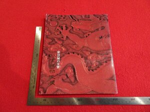 Rarebookkyoto　P16　紫禁城の至寶　北京故宮博物院展　1992年　東京都・東京ルネッサンス推進委員会　戦後　名人　名作　名品