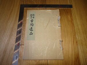 Art hand Auction Rarebookkyoto F1B-153 سلالة جوسون, تم التنقيب عنها حديثًا في كوريا - تحفة خزفية قديمة من تصميم أودا إيساكو, متجر هانكيو متعدد الأقسام, شونكاي شوتن, حوالي عام 1936, تحفة, تحفة, تلوين, اللوحة اليابانية, منظر جمالي, الرياح والقمر
