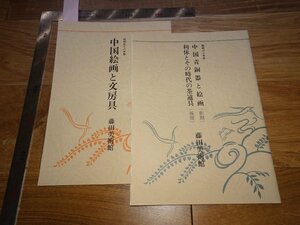 Rarebookkyoto　1FB-107　中国絵画青銅器と文房具　図録　二冊　藤田美術館　　1985年頃　名人　名作　名品