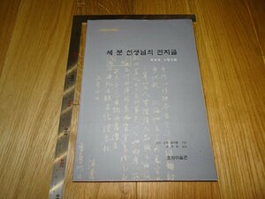 Rarebookkyoto　F1B-159　李朝朝鮮　三賢手簡　展覧会図録　韓国語　三星文化財団　2001年頃　名人　名作　名品