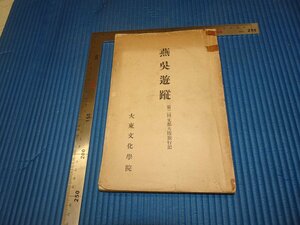 Rarebookkyoto　F3B-142　戦前　燕呉游蹤ー第二回支那旅行　初版　非売品　川又武　大東文化学院　1931年頃　名人　名作　名品