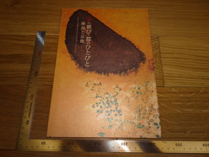 Rarebookkyoto　2F-B61　琳派資料　琳派と京焼　展覧会目録　出光博物館　2005年頃　名人　名作　名品