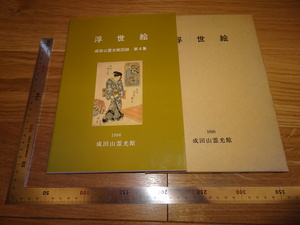 Art hand Auction Seltenes Buch, Kyoto 2F-B90 Ukiyo-e, Naritasan Reikokan-Sammlung, ca. 1986, Meisterwerk, Meisterwerk, Malerei, Japanische Malerei, Landschaft, Wind und Mond