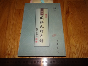 Rarebookkyoto　o79　名僧　圓瑛大師年譜　明暘　中華書局　2004年頃　魯卿　萬歴　成化　乾隆