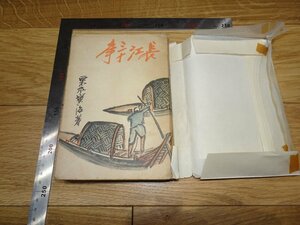 Rarebookkyoto　1FB-68　長江三十年　栗本寅治　サイン入り　非売品　1939年頃　名人　名作　名品