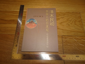 Art hand Auction Rarebookkyoto 2F-B89 Späte Qing- und frühe Republik-China - Chinesische Sicht auf Japan, Sonne Xuemei, ca. 2001, Meisterwerk, Meisterwerk, Malerei, Japanische Malerei, Landschaft, Wind und Mond