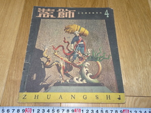 rarebookkyoto　1ｆ10　雑誌　装飾　No4　北京人民美術　　1959年頃作　名古屋　京都　上海　