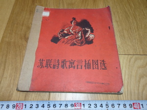 Art hand Auction Rarebookkyoto 1f61 Китай Советская поэзия и безумие Резюме Шанхайская красота 1957 Шанхай Нагоя Киото, Рисование, Японская живопись, Пейзаж, Ветер и луна